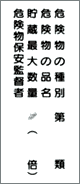 消防・危険物標識 危険物の類別　（Ａ）	（Ｋ－１６－Ａ）