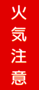 消防・危険物標識 火気注意(K2)
