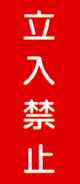 消防・危険物標識 立入禁止 (k20)