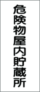 消防・危険物標識 危険物屋内貯蔵所(K7)