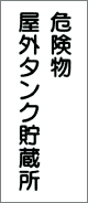 消防・危険物標識 危険物屋外タンク貯蔵所 (K8)