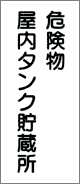 消防・危険物標識 危険物屋内タンク貯蔵所 (K9)