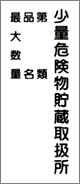消防・危険物標識 少量危険物貯蔵取扱所 (k98)