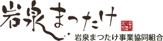 岩泉まつたけ事業協同組合 - 岩手県岩泉町の特産まつたけを使ったレシピやオンラインショップのご紹介です。 -