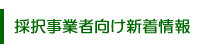 採択事業者向け情報
