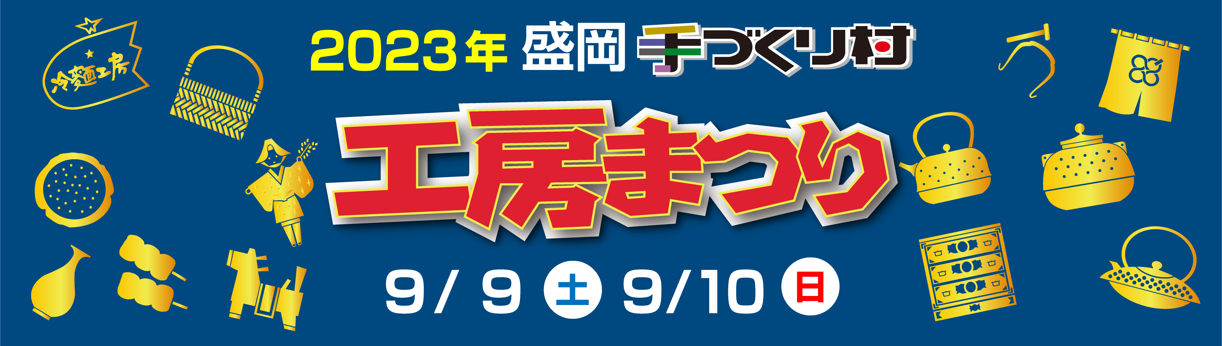 2023盛岡手づくり村工房まつり