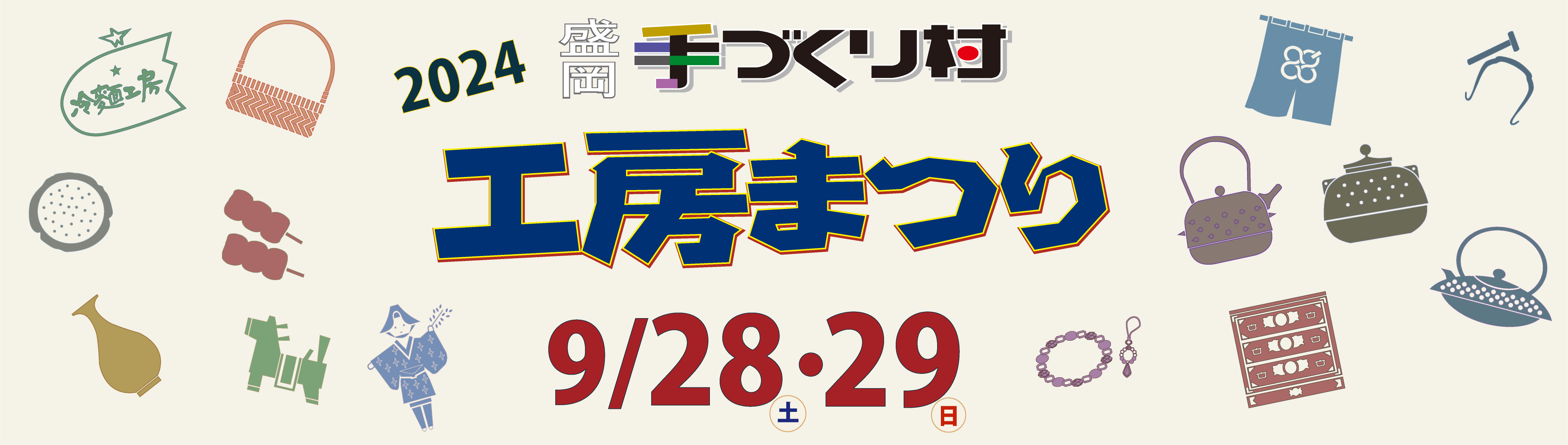 2023盛岡手づくり村工房まつり 9月9日（土）、9月10日（日）開催