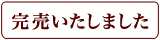 完売いたしました