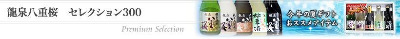 龍泉八重桜 セレクション300