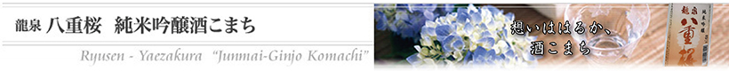 龍泉八重桜 純米吟醸酒こまち