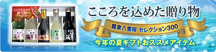 龍泉八重桜 セレクション300 今年の夏ギフトおススメアイテム 好評販売中