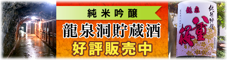 龍泉洞貯蔵酒 好評販売中
