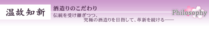 温故知新　酒造りのこだわり 龍泉 八重桜の哲学 伝統を受け継ぎつつ、究極の酒造りを目指して、革新を続ける