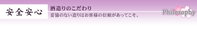 安全安心　妥協のない造りは、お客様の信頼があってこそ。